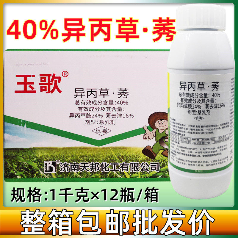 天邦玉歌40%异丙草胺莠去津夏玉米田苗前封闭杂草专用除草剂农药