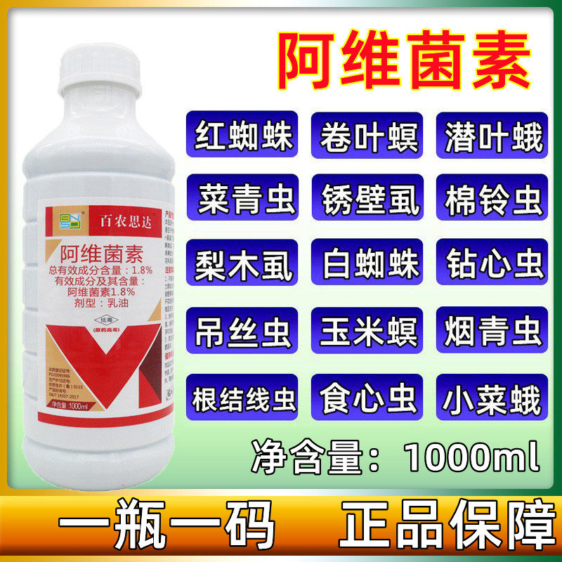 百农思达1.8%阿维菌素乳油