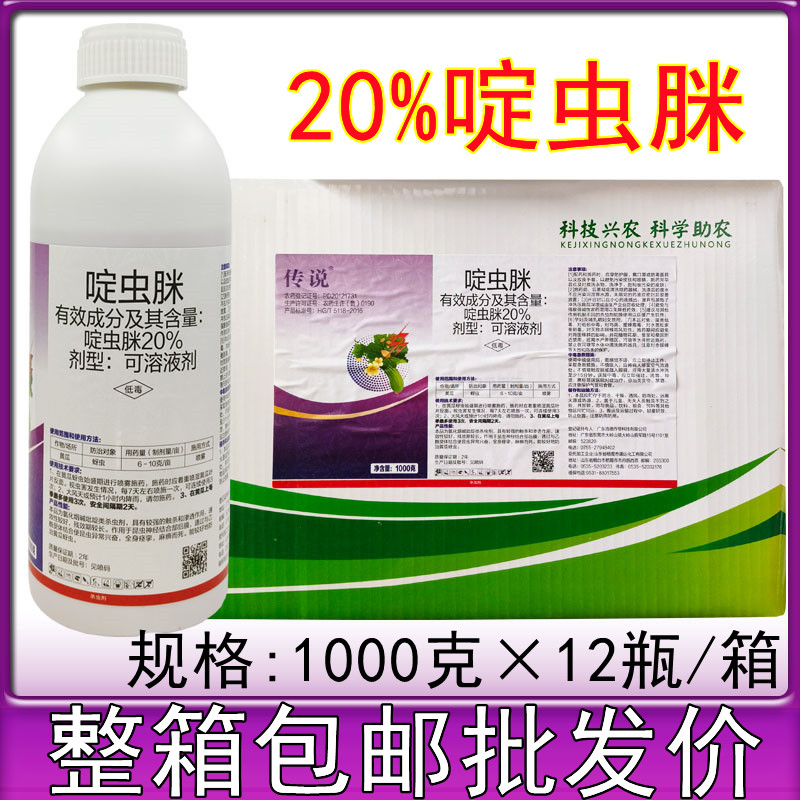 20%啶虫脒 啶虫咪蚜虫蓟马腻虫白粉虱叶蝉果树农药杀虫剂1000克