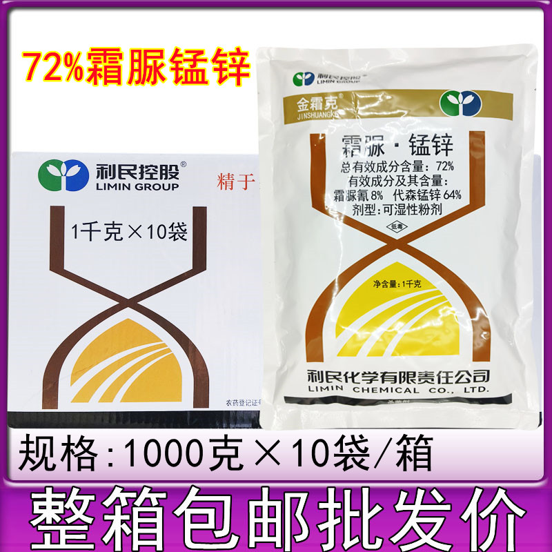 江苏利民 金霜克 72%霜脲锰锌 黄瓜霜霉病人参疫病杀菌剂1000克