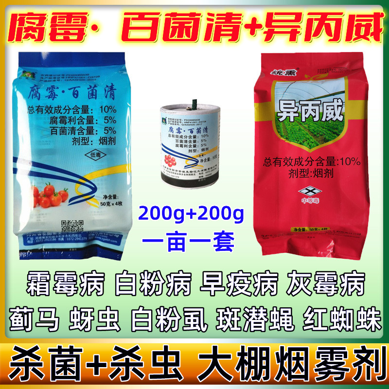 冬季大棚菌虫杀烟熏剂异丙威烟雾剂腐霉利烟剂草莓烟药白粉虱烟弹