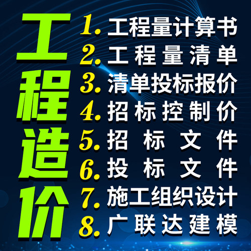 代做工程量手算/广联达建模/代做工程造价概预算/施工组织设计
