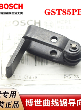 博世原装曲线锯导向轮GST85PBE/GST85PB拉花锯切割机滚柱组 配件