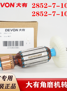 原装大有角磨机转子2852-7-100/2852-7-100B电动磨光机电机配件