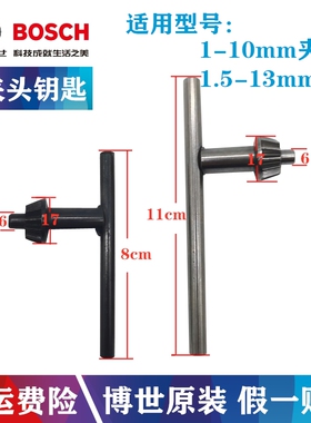 博世原装手电钻扳手10mm/13mm夹头冲击钻通用锁紧卡头博士钥匙