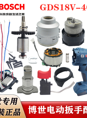 BOSCH博世电动扳手配件GDS18V-400电机开关机壳线路板齿轮箱方头