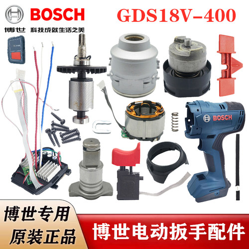 BOSCH博世电动扳手配件GDS18V-400电机开关机壳线路板齿轮箱方头