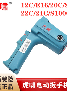 原装上海虎啸电动冲击扳手机壳12C/E16/20C/24C/30C/S1000定子壳
