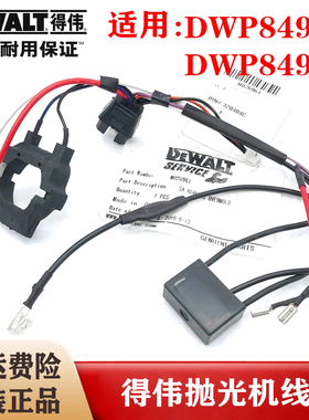Dewalt/得伟原装汽车抛光机线束DWP849X/XD打磨机电容插脚D6138