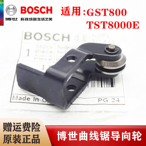 （BOSCH）博世原装曲线锯导向轮TST8000E/GST800拉花锯滚柱杆滚轮