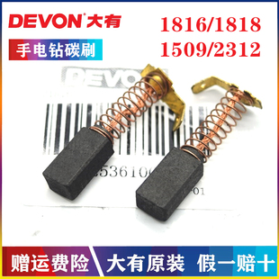 DEVON/大有原装手电钻碳刷1816/1818/1509冲击钻2312砂纸机电刷组
