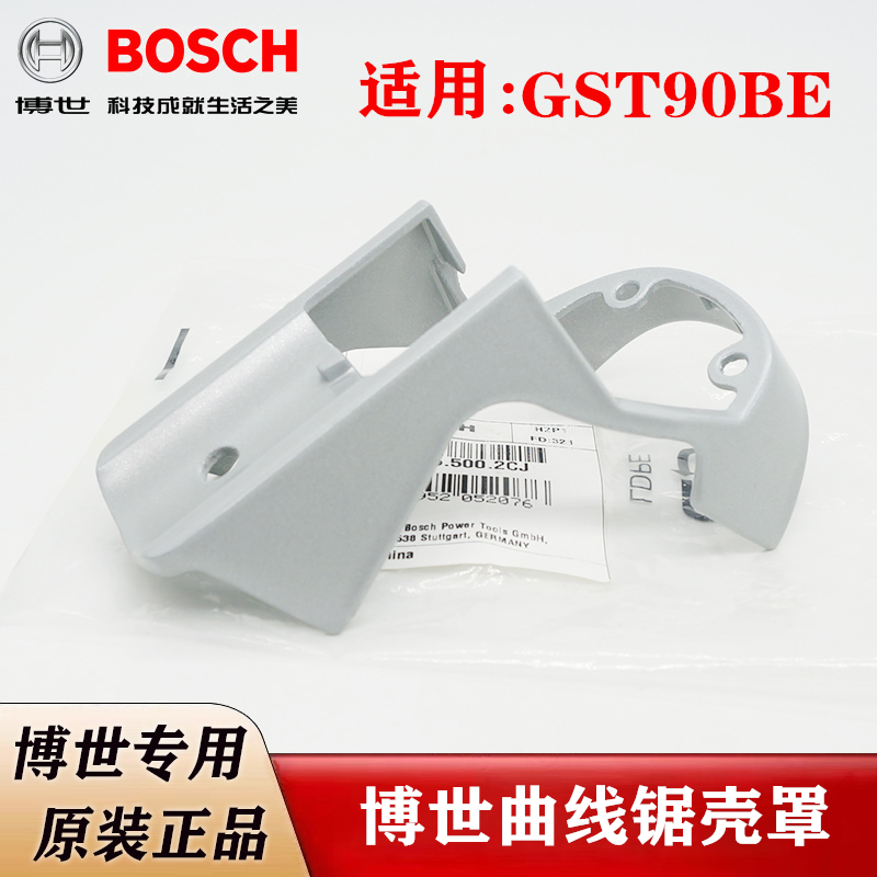 原装博世电动曲线锯壳罩GST90BE拉花锯导流罩覆盖版博士正品配件