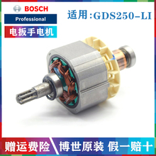 BOSCH/博世原装锂电充电式冲击扳手电机GDS250-LI转子定子零配件