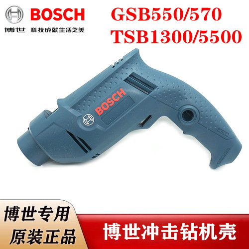 博世冲击钻机壳TSB1300/5500 GSB550/570手电钻塑料外壳博士配件