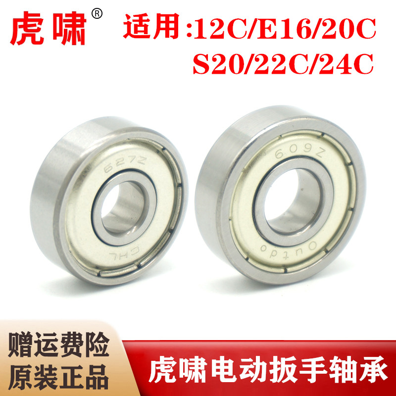 虎啸电动扳手转子轴承12C/E16/20C/22C/24C电风炮高速轴承607/609