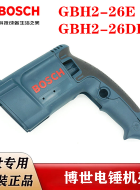 原装博世电锤配件GBH2-26E/2-26DRE冲击钻后机壳博士定子外壳手柄