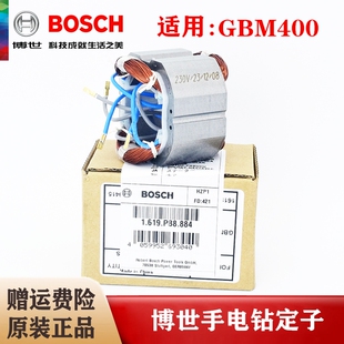 Bosch博世原装手电钻定子GBM400新款电动手枪钻纯铜线圈正品配件