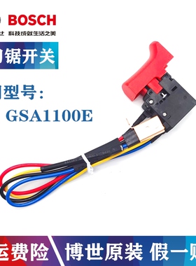 Bosch/博世原装电动工具马刀锯开关GSA1100E博士往复锯开关配件