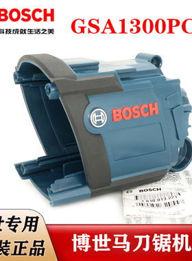 原装博世马刀锯配件GSA1300PCE往复锯切割机定子机壳马达壳塑料壳