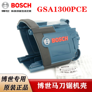 原装博世马刀锯配件GSA1300PCE往复锯切割机定子机壳马达壳塑料壳