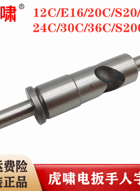 原装虎啸电动扳手人字轴E16/20C/24C/30C/36C/S1000/S2000L传动轴