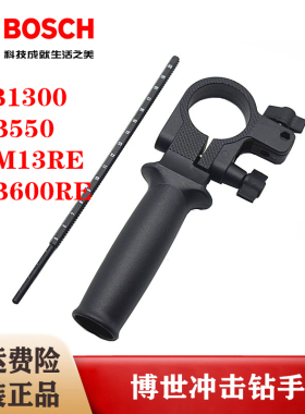 博世原装冲击钻手把GSB10RE/13RE/550/570/GBM10RE手电钻辅助手柄