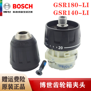 原装博世充电手钻变速箱GSR180-LI/140-LI锂电手枪钻齿轮箱夹头
