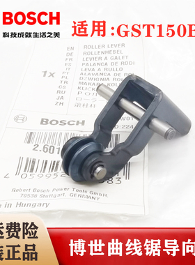 Bosch/原装博世曲线锯导向轮GST150BCE往复锯切割机滚柱杆零配件