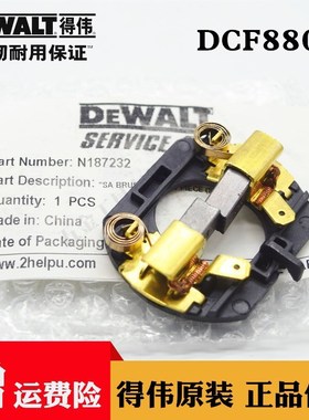 原装得伟锂电冲击扳手配件DCF880充电螺丝刀碳刷支架德伟电动工具