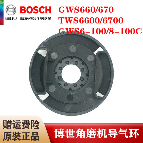原装博世角磨机塑料导气环GWS6-100/670/TWS6600/GWS8-100C挡风板