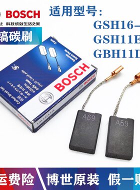 原装博世电镐碳刷GSH16-30/11E GBH11DE博士电锤电刷 冲击钻配件