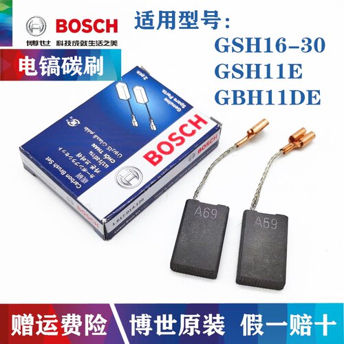 原装博世电镐碳刷GSH16-30/11E GBH11DE博士电锤电刷 冲击钻配件