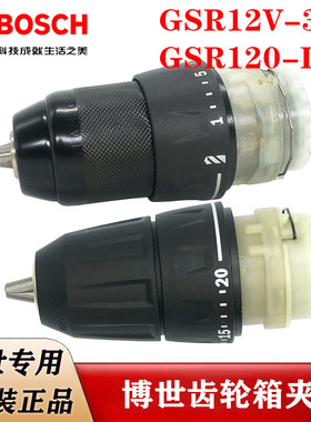 博世原装充电手钻波箱夹头GSR12V-30/GSR120-LI锂电钻齿轮箱卡头