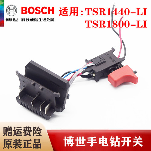 原装博世充电手钻开关TSR1440-LI/1800-LI锂电起子机电批电子模数