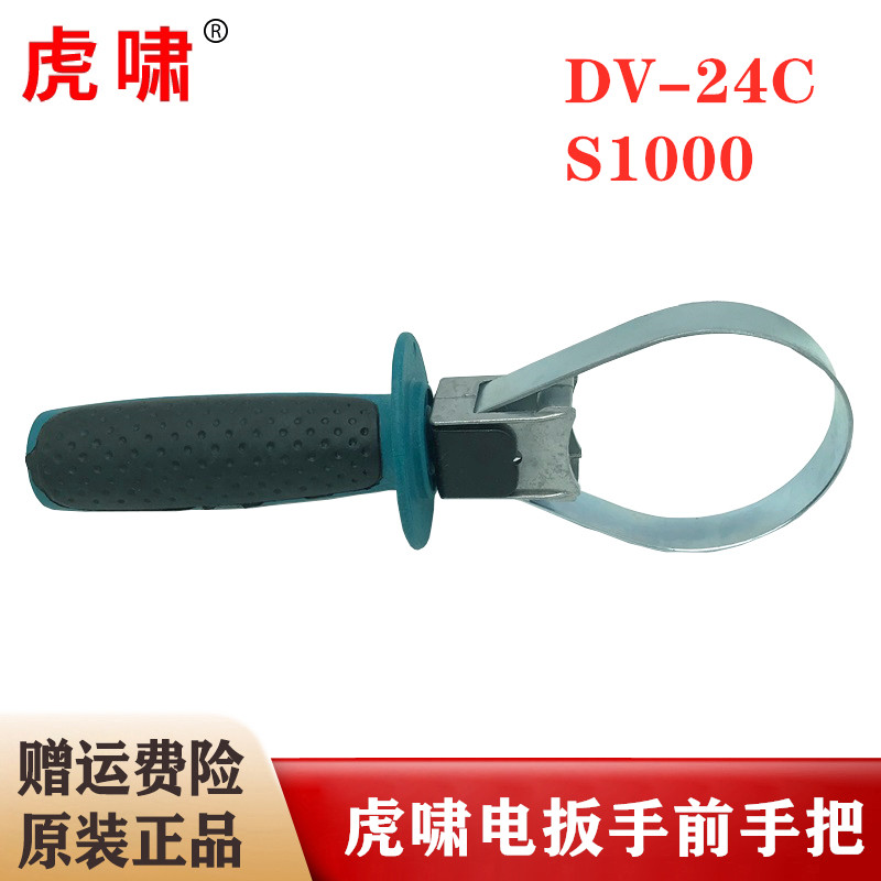 原装上海虎啸电动扳手前手柄DV-24C/S1000辅助手把侧手柄把手配件