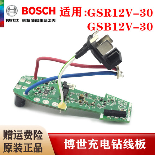 BOSCH博世原装无刷充电手钻电路板GSR/GSB12V-30手枪钻线路板配件