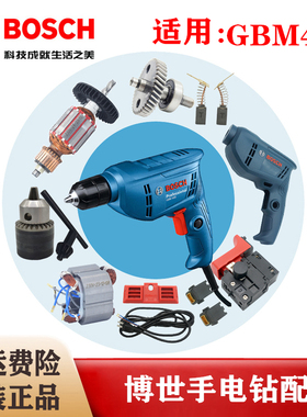 Bosch/博世原装手电钻配件GBM400手枪钻转子定子碳刷开关机壳齿轮