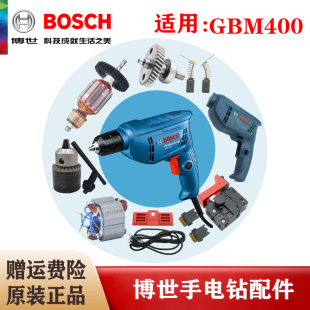 Bosch/博世原装手电钻配件GBM400手枪钻转子定子碳刷开关机壳齿轮