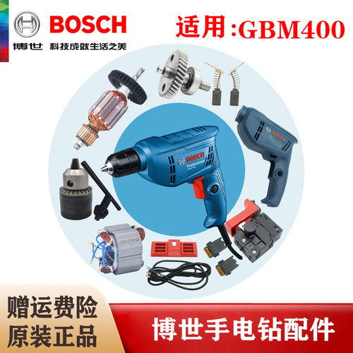 Bosch/博世原装手电钻配件GBM400手枪钻转子定子碳刷开关机壳齿轮
