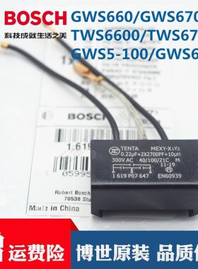 原装博世角磨机电容GWS6-100/GWS660 TWS6600/6700磨光机电容配件
