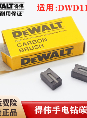 DEWALT/得伟原装电动手电钻碳刷DWD112E/012/014手枪钻电刷组配件
