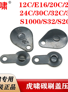 虎啸原装电动扳手碳刷盖金属片12C/E16/24C/30C/36C/S2000L压片