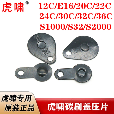 虎啸原装电动扳手碳刷盖金属片