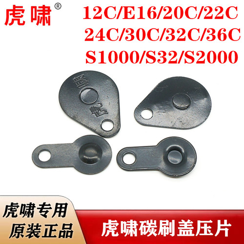 虎啸原装电动扳手碳刷盖金属片