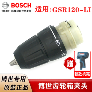 原装博世12V充电手钻齿轮箱夹头GSR120-LI锂电起子机手枪钻波箱