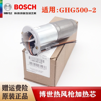 BOSCH博世原装热风枪发热芯
