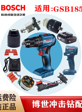 博世原装18V无刷冲击钻配件GSB185-LI开关转子定子机壳夹头齿轮箱