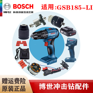 博世原装18V无刷冲击钻配件GSB185-LI开关转子定子机壳夹头齿轮箱
