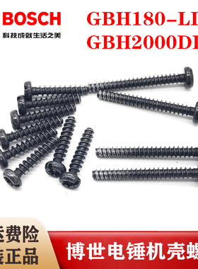 原装博世锂电电锤机壳螺丝GBH180-LI/GBH2000DRE冲击钻齿轮箱螺丝