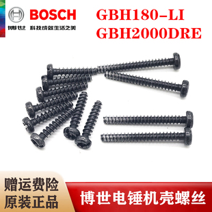 原装博世锂电电锤机壳螺丝GBH180-LI/GBH2000DRE冲击钻齿轮箱螺丝